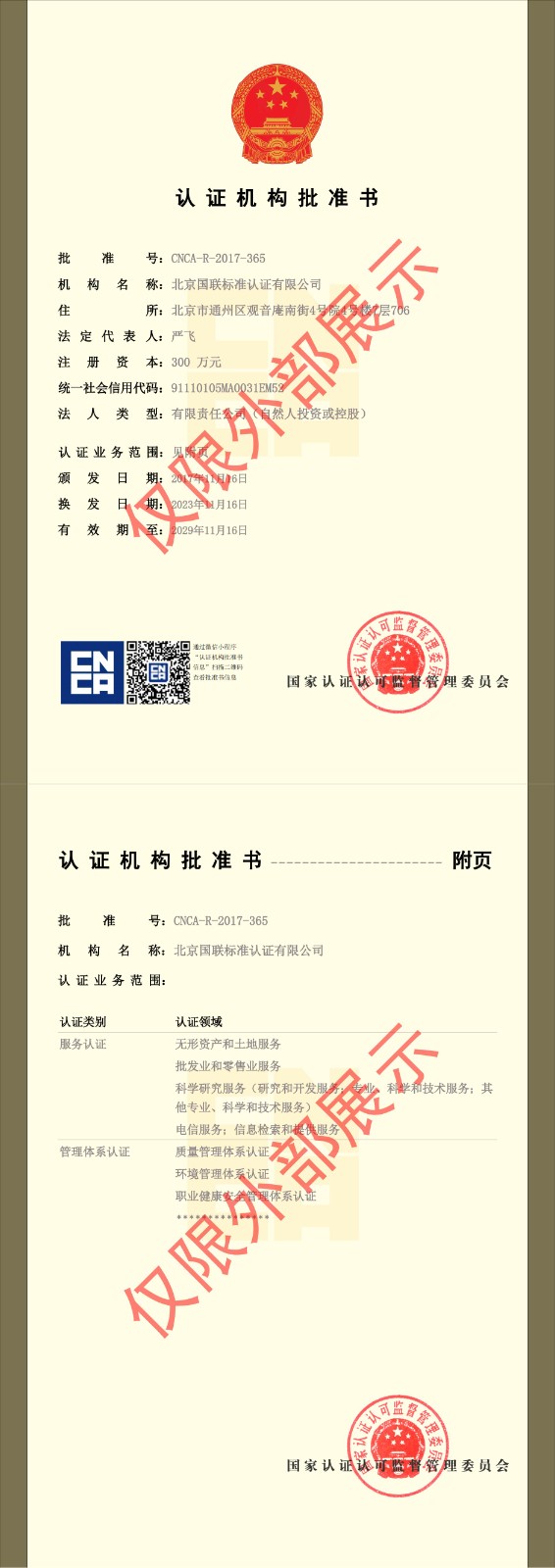 認(rèn)證機構(gòu)批準(zhǔn)書（對外展示）.jpg